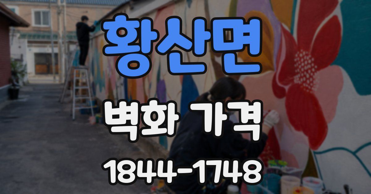 황산면 벽화 가격