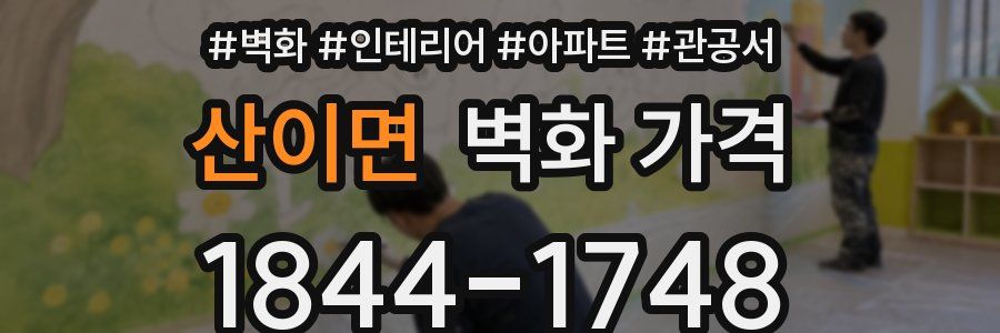 산이면 벽화 가격