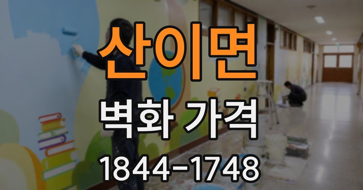 산이면 벽화 가격
