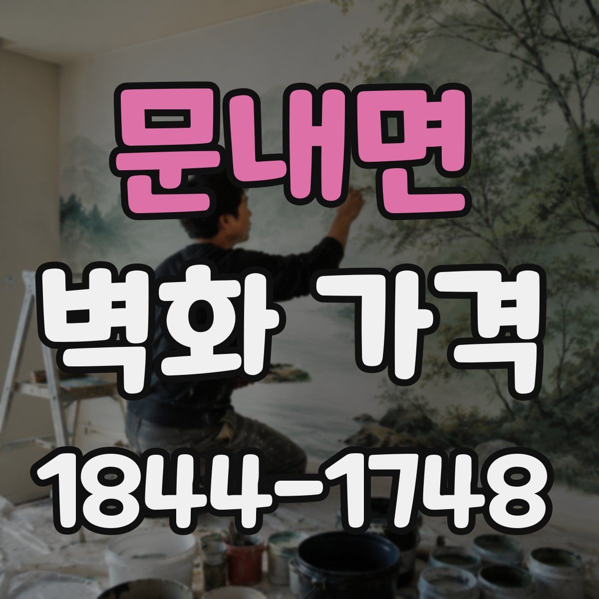 문내면 벽화 가격
