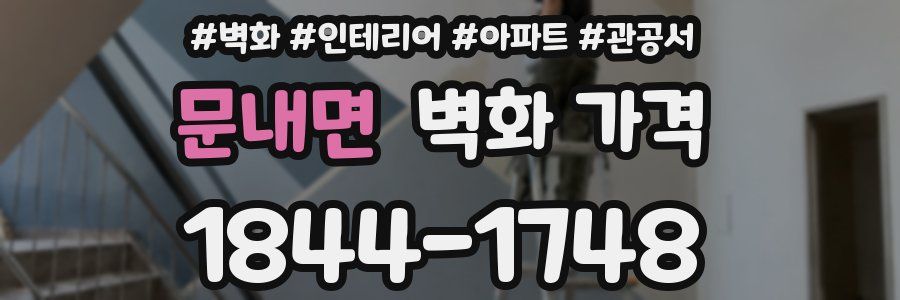 문내면 벽화 가격
