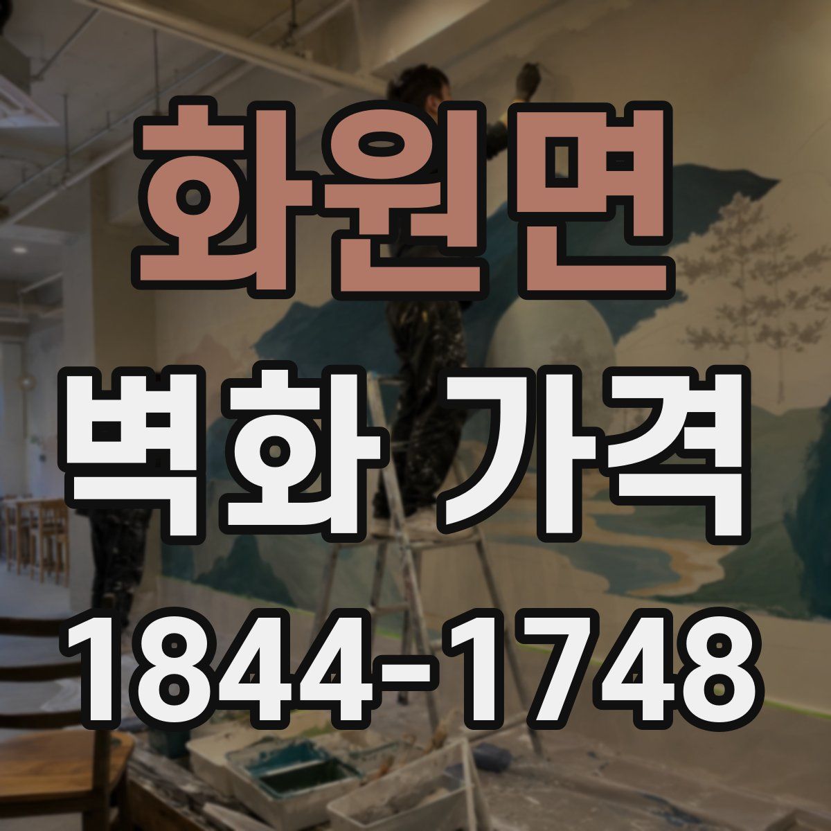 화원면 벽화 가격