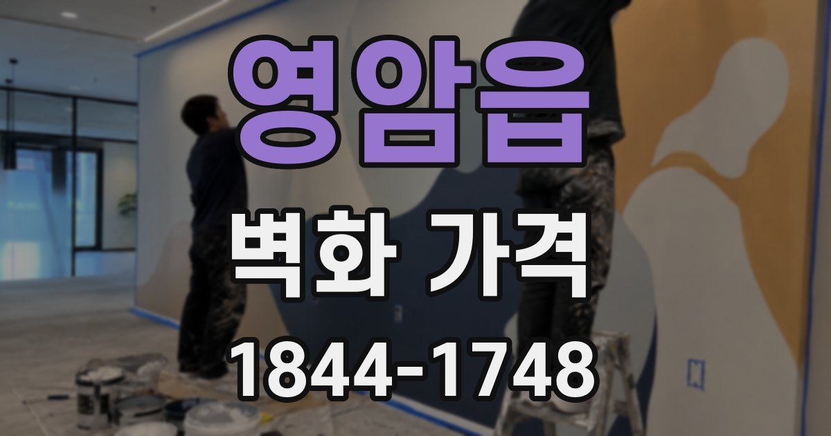 영암읍 벽화 가격