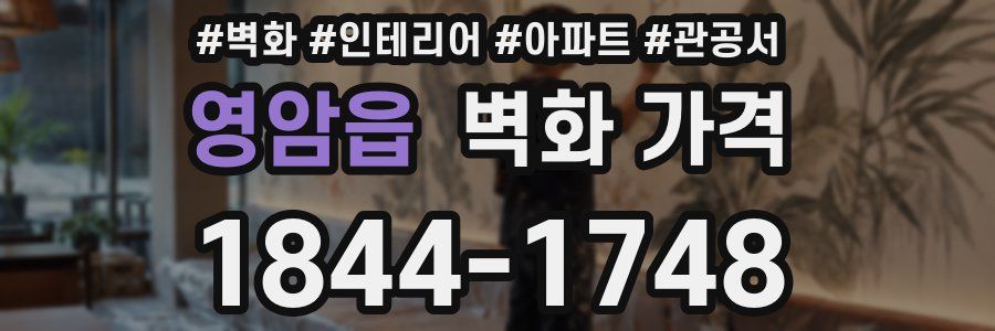 영암읍 벽화 가격