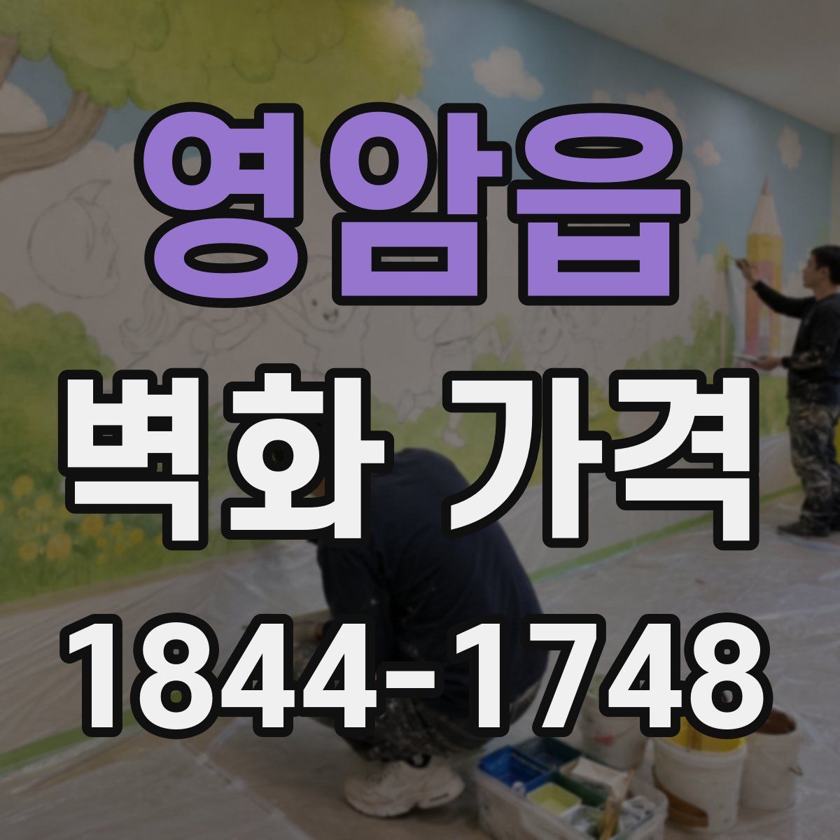 영암읍 벽화 가격