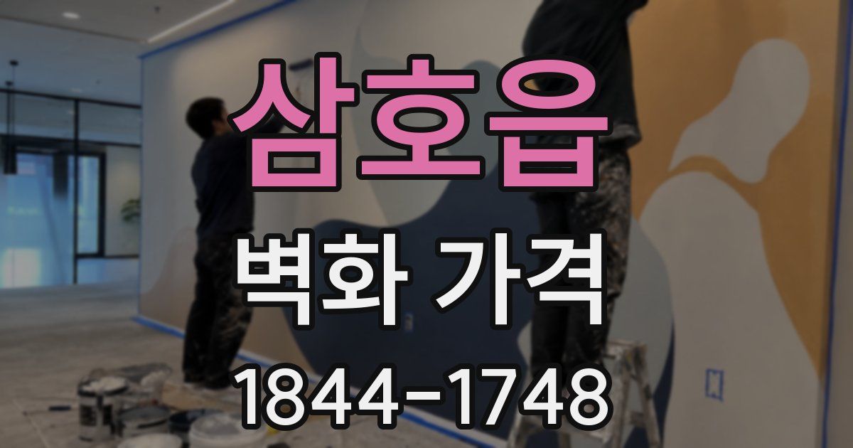 삼호읍 벽화 가격