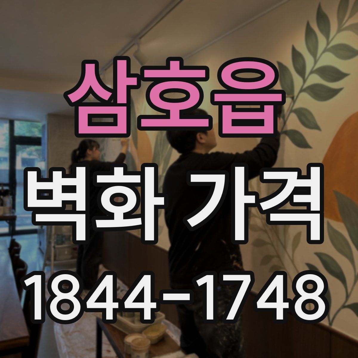 삼호읍 벽화 가격