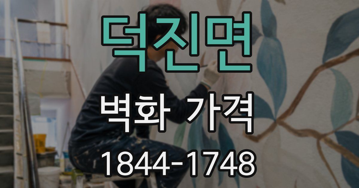 덕진면 벽화 가격