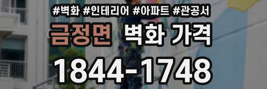 금정면 벽화 가격