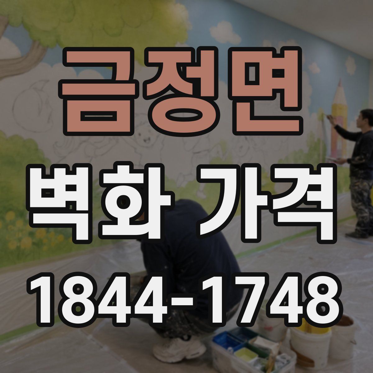 금정면 벽화 가격