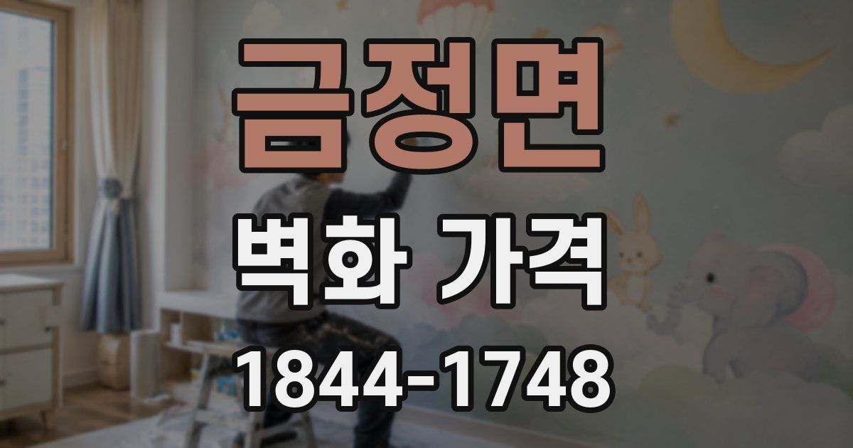 금정면 벽화 가격