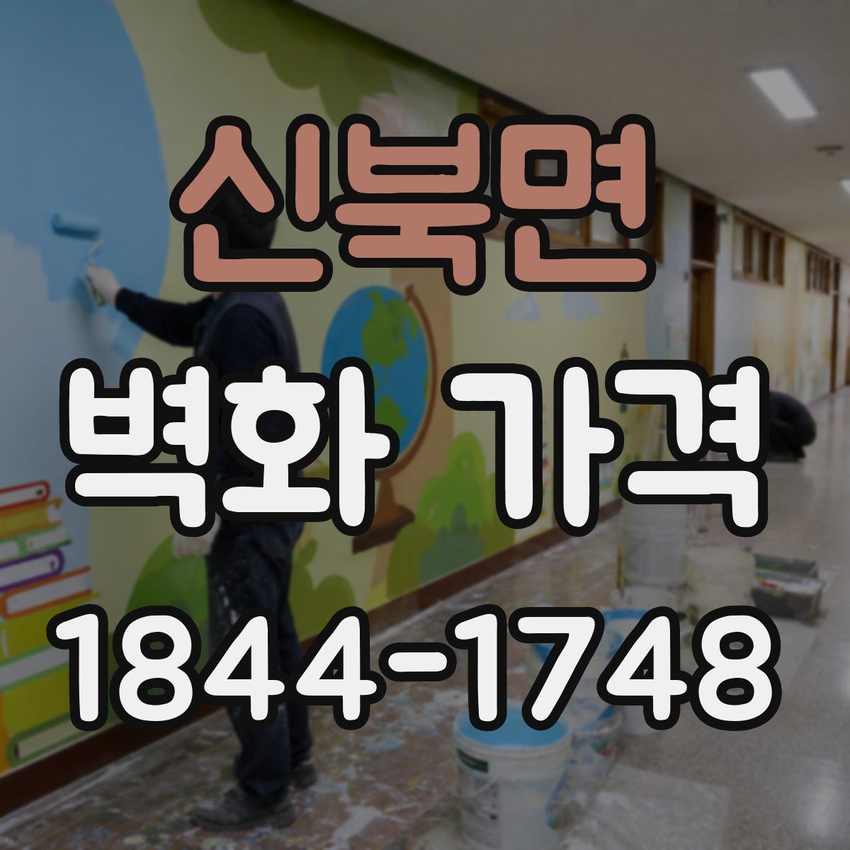 신북면 벽화 가격