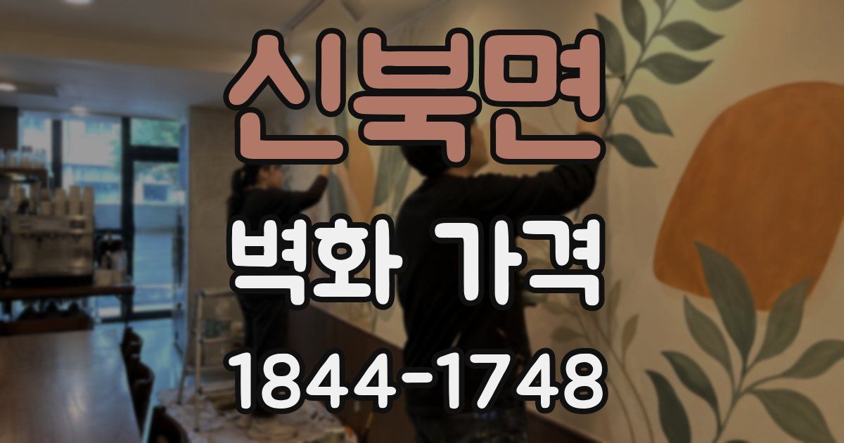신북면 벽화 가격