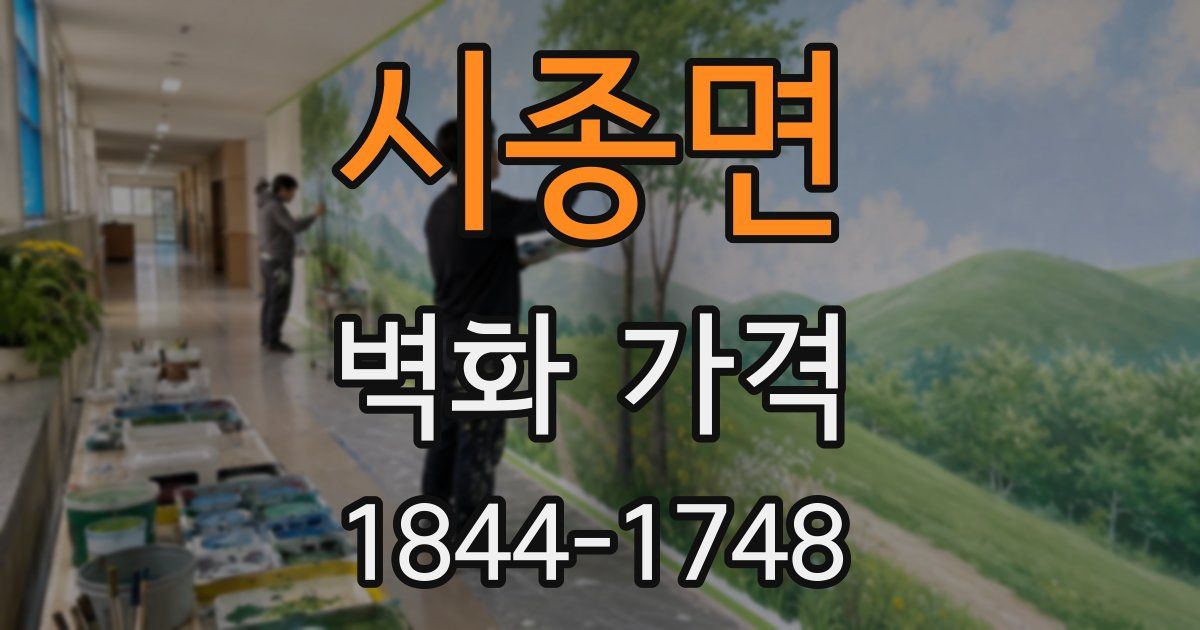 시종면 벽화 가격