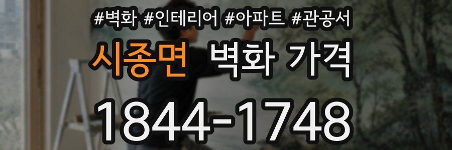 시종면 벽화 가격