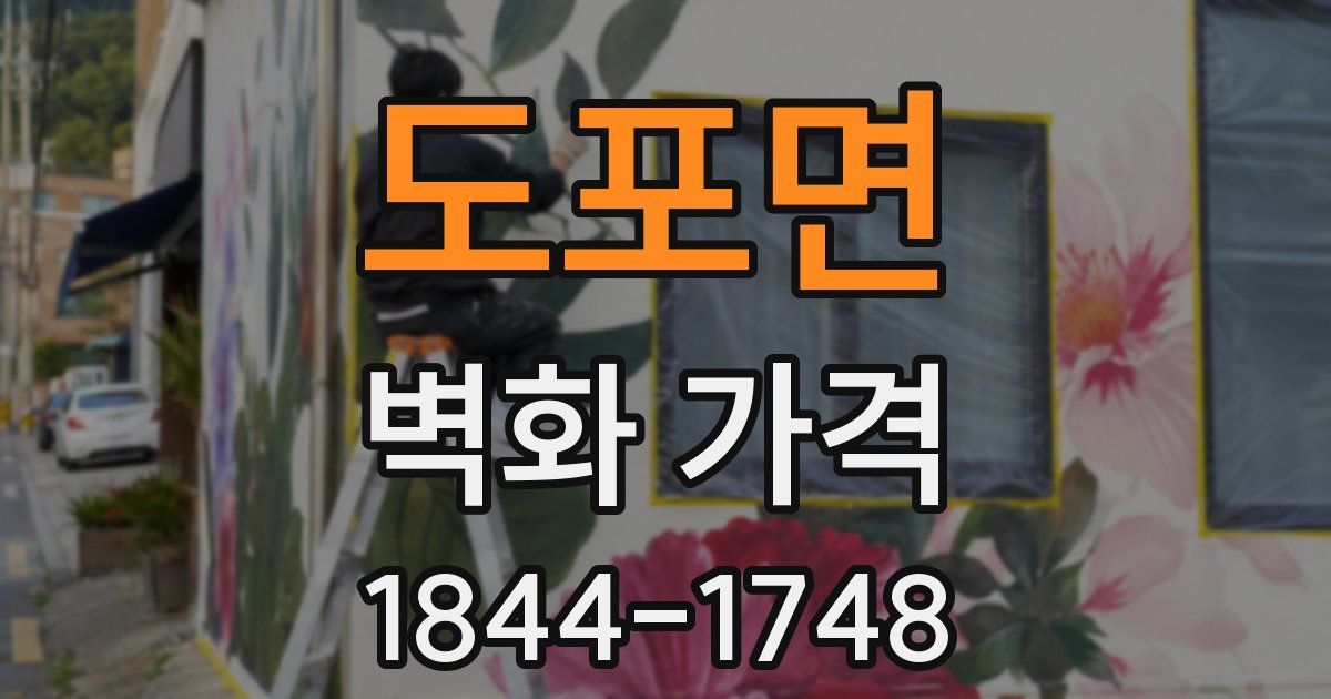 도포면 벽화 가격