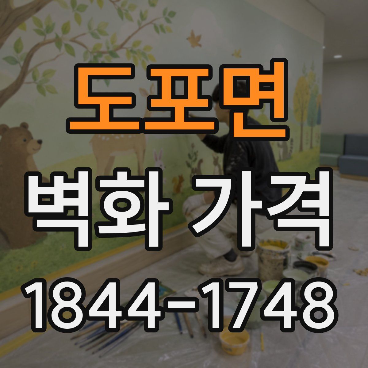 도포면 벽화 가격