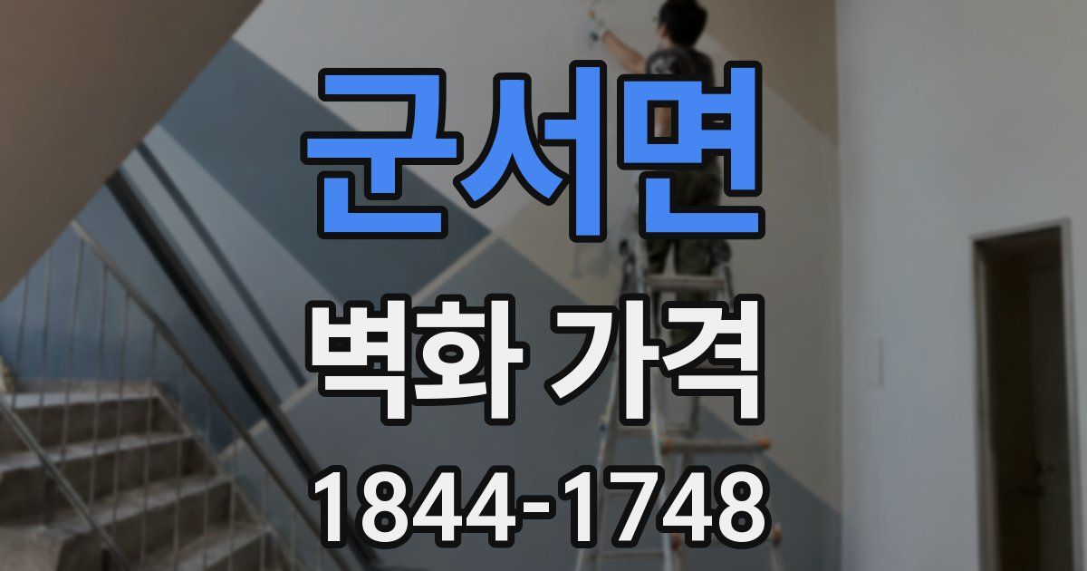 군서면 벽화 가격