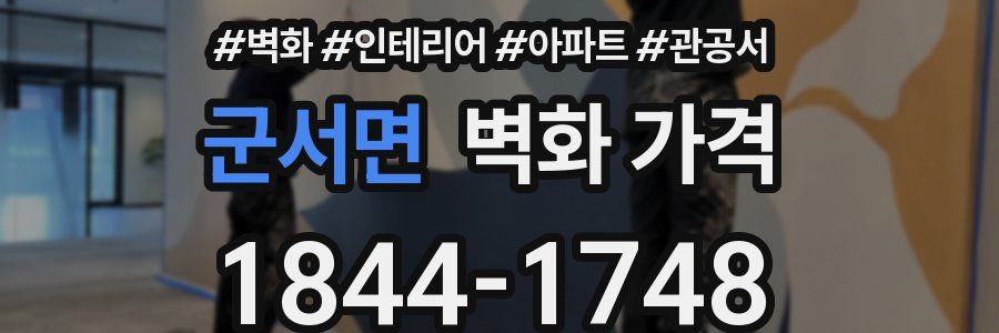 군서면 벽화 가격
