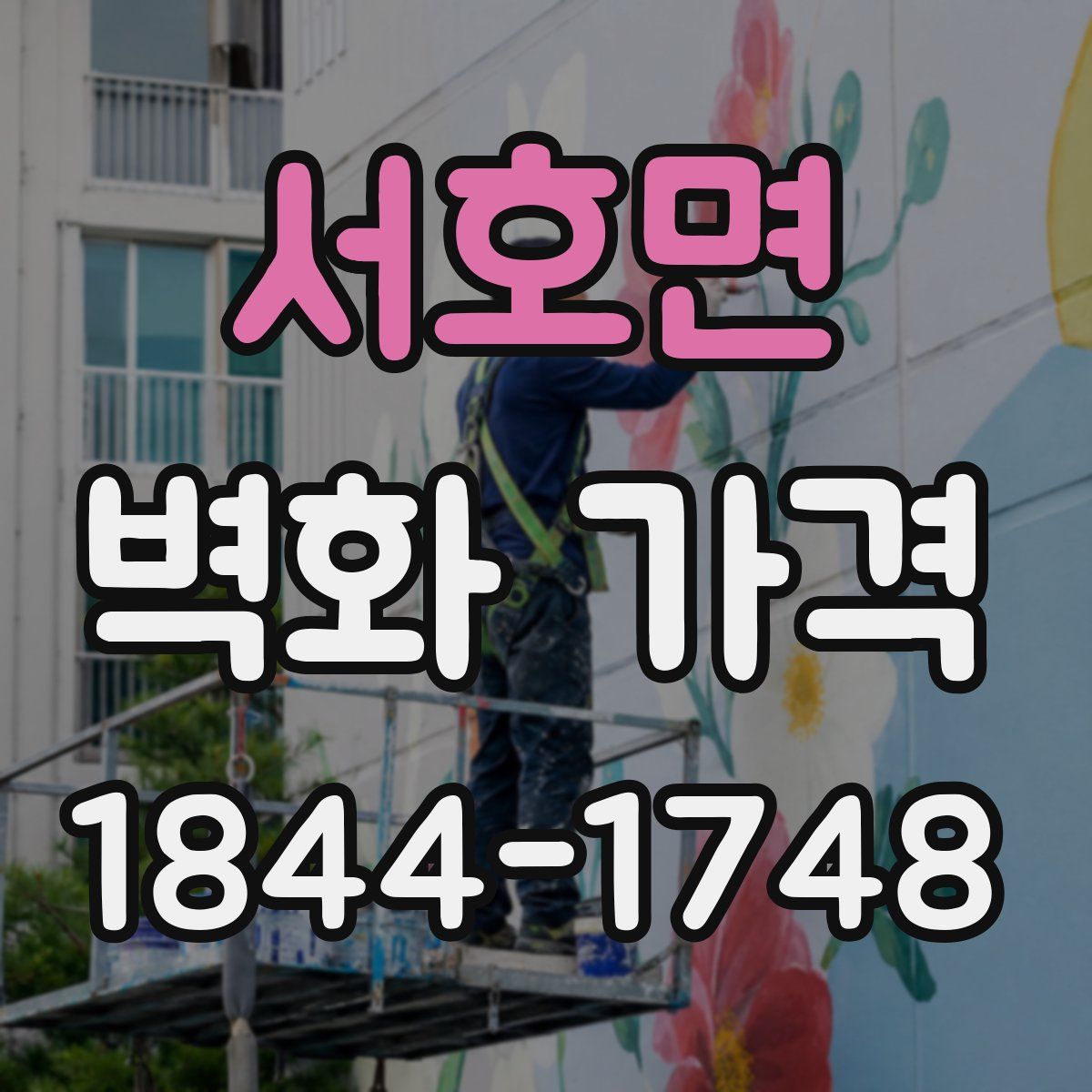 서호면 벽화 가격