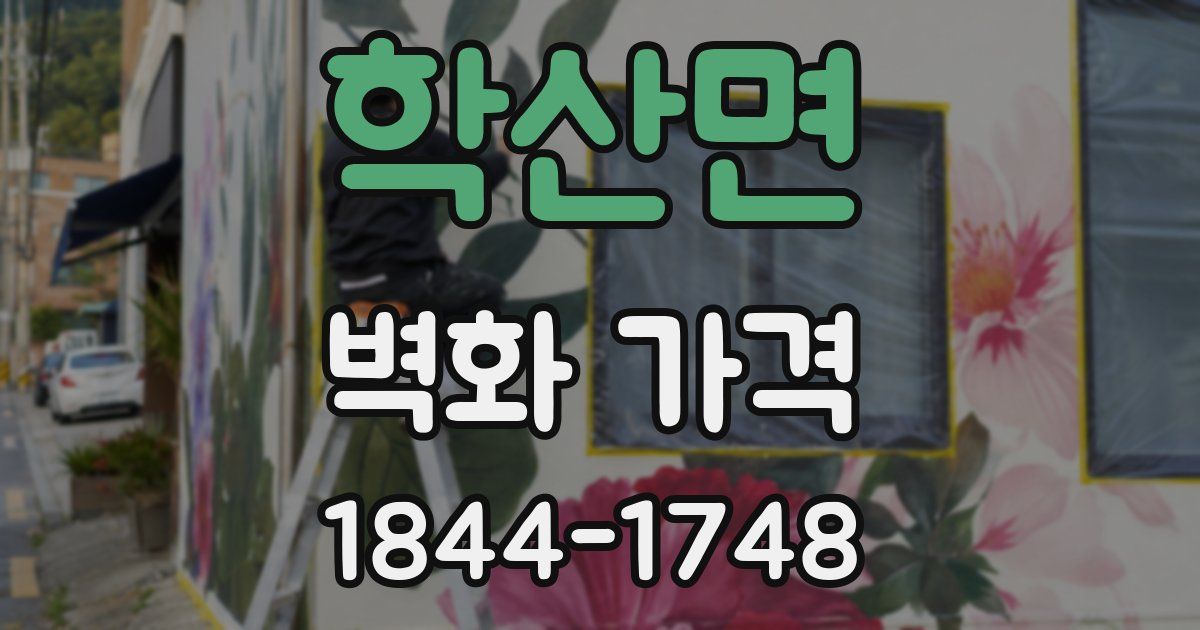 학산면 벽화 가격