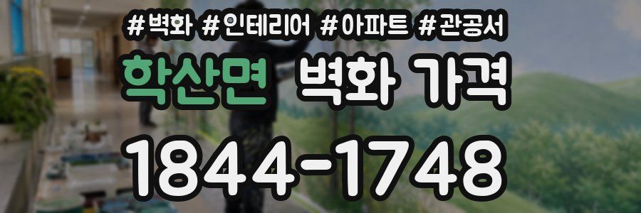 학산면 벽화 가격