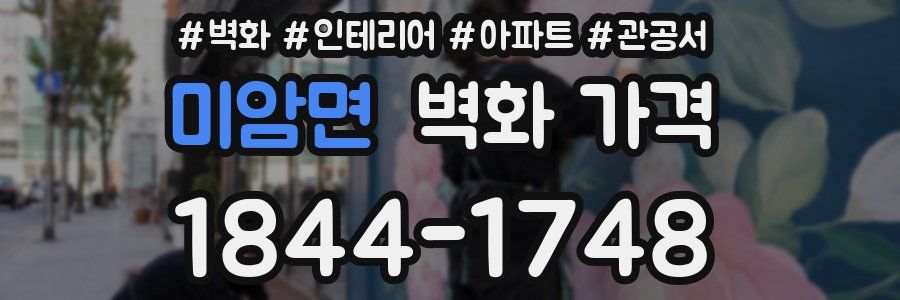 미암면 벽화 가격
