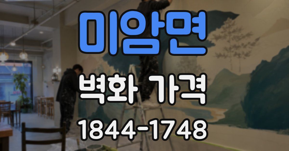 미암면 벽화 가격