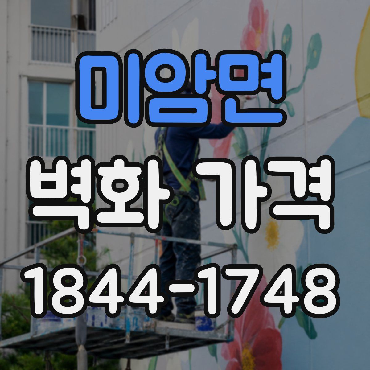 미암면 벽화 가격