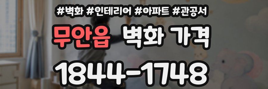 무안읍 벽화 가격