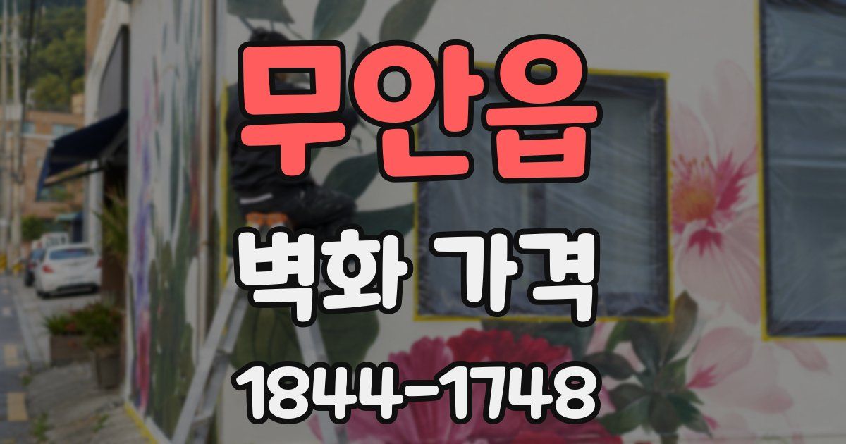 무안읍 벽화 가격