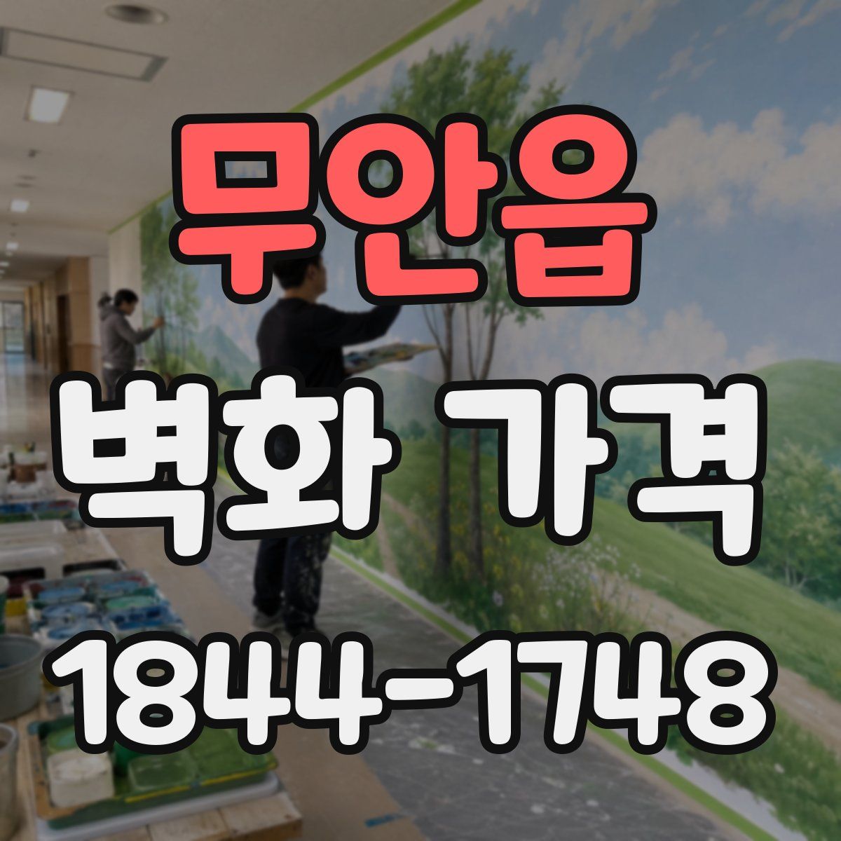 무안읍 벽화 가격