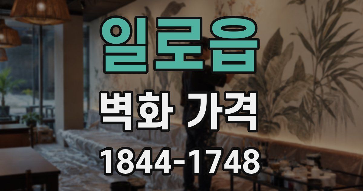 일로읍 벽화 가격