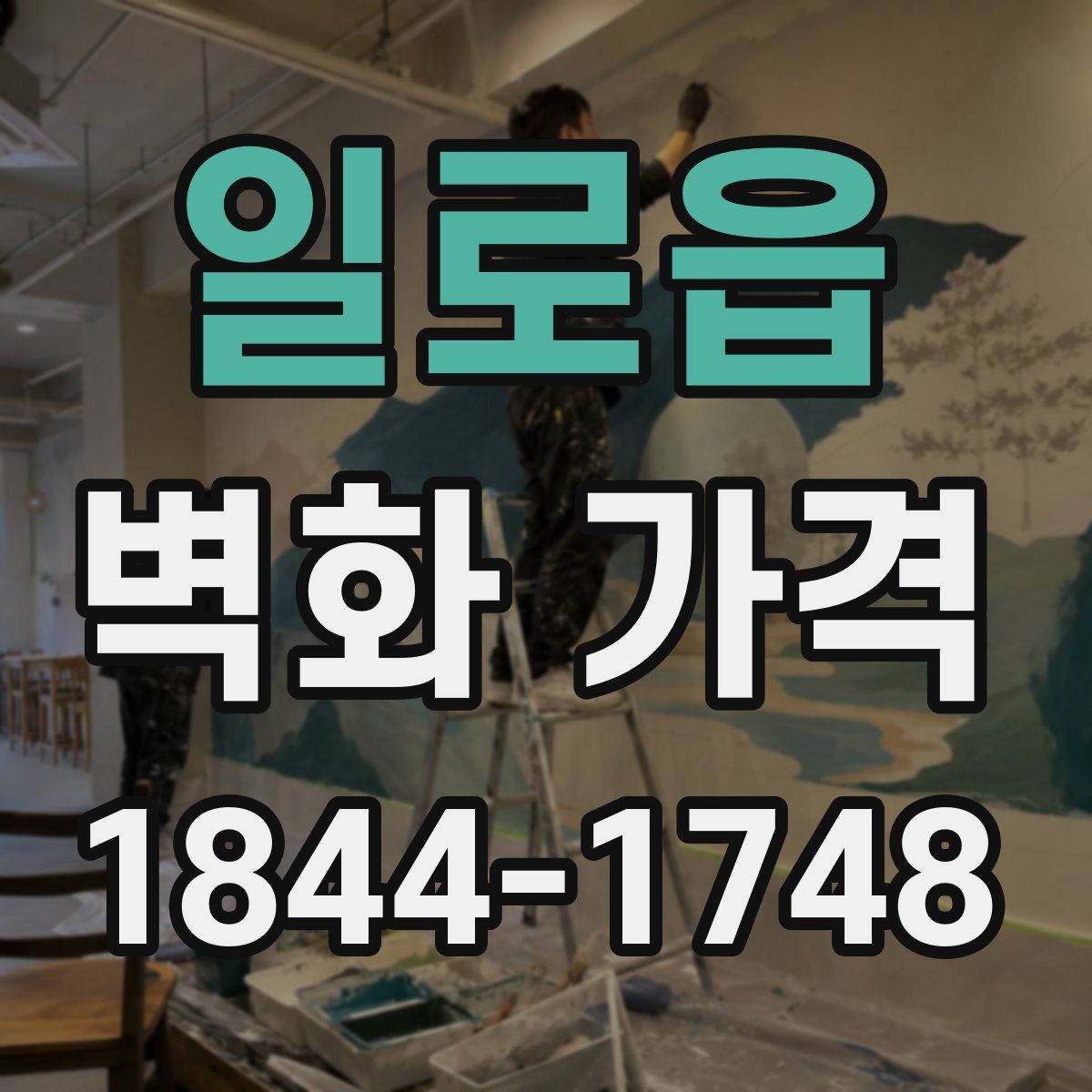 일로읍 벽화 가격