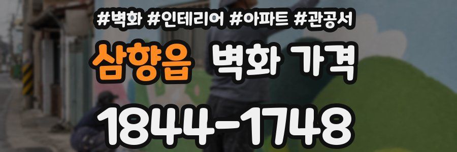 삼향읍 벽화 가격