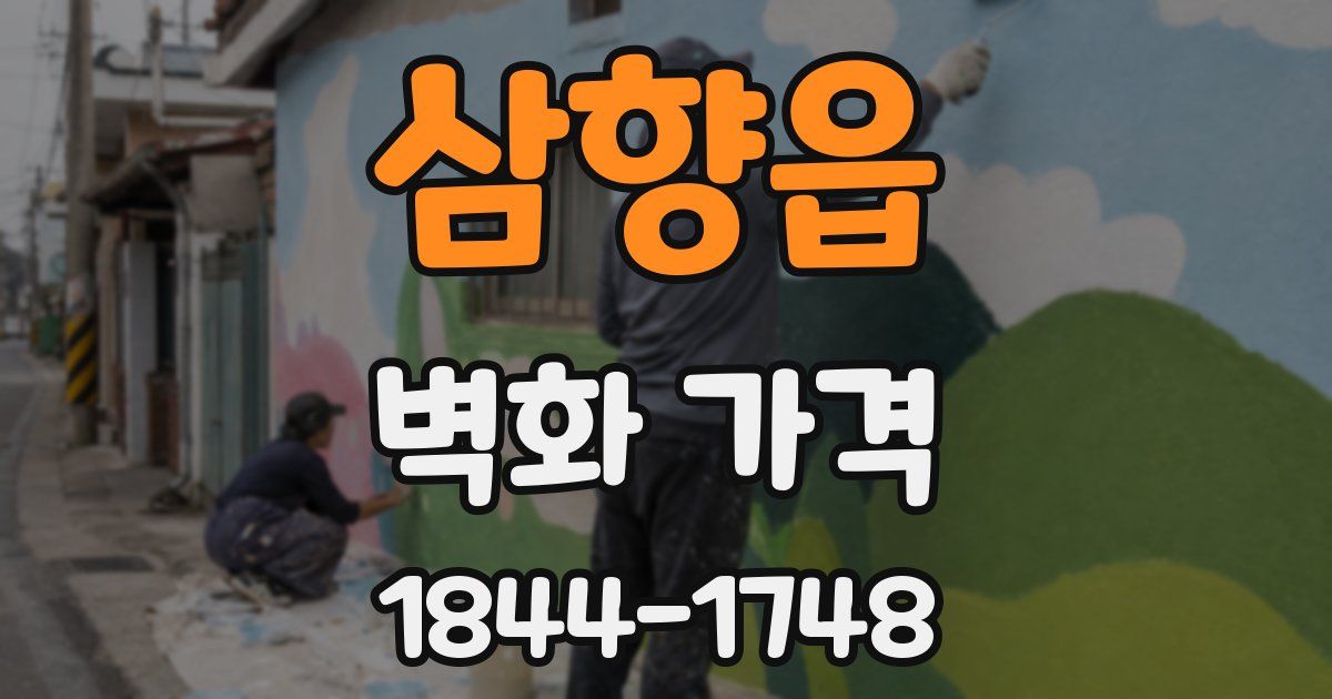 삼향읍 벽화 가격
