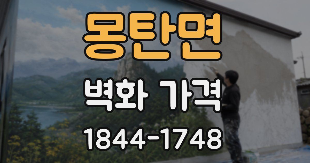 몽탄면 벽화 가격