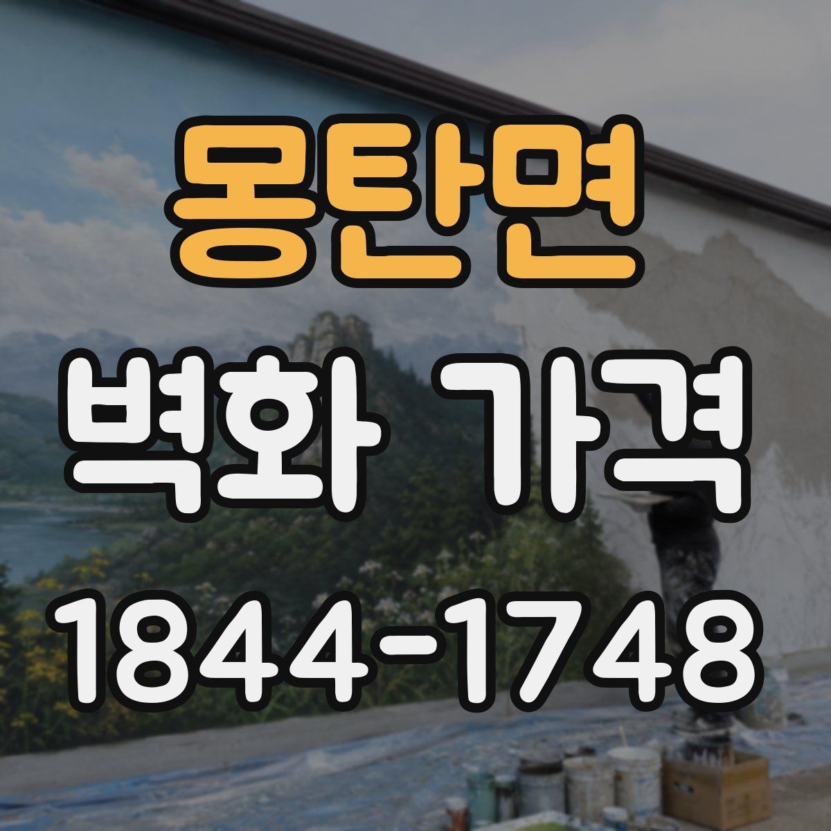 몽탄면 벽화 가격