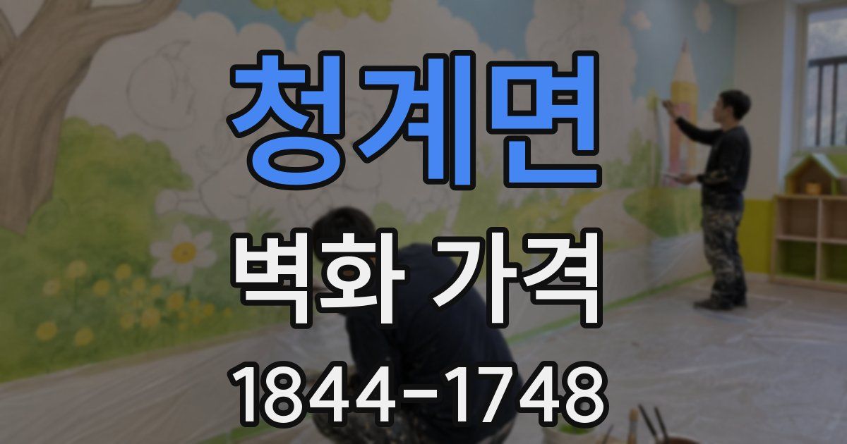 청계면 벽화 가격