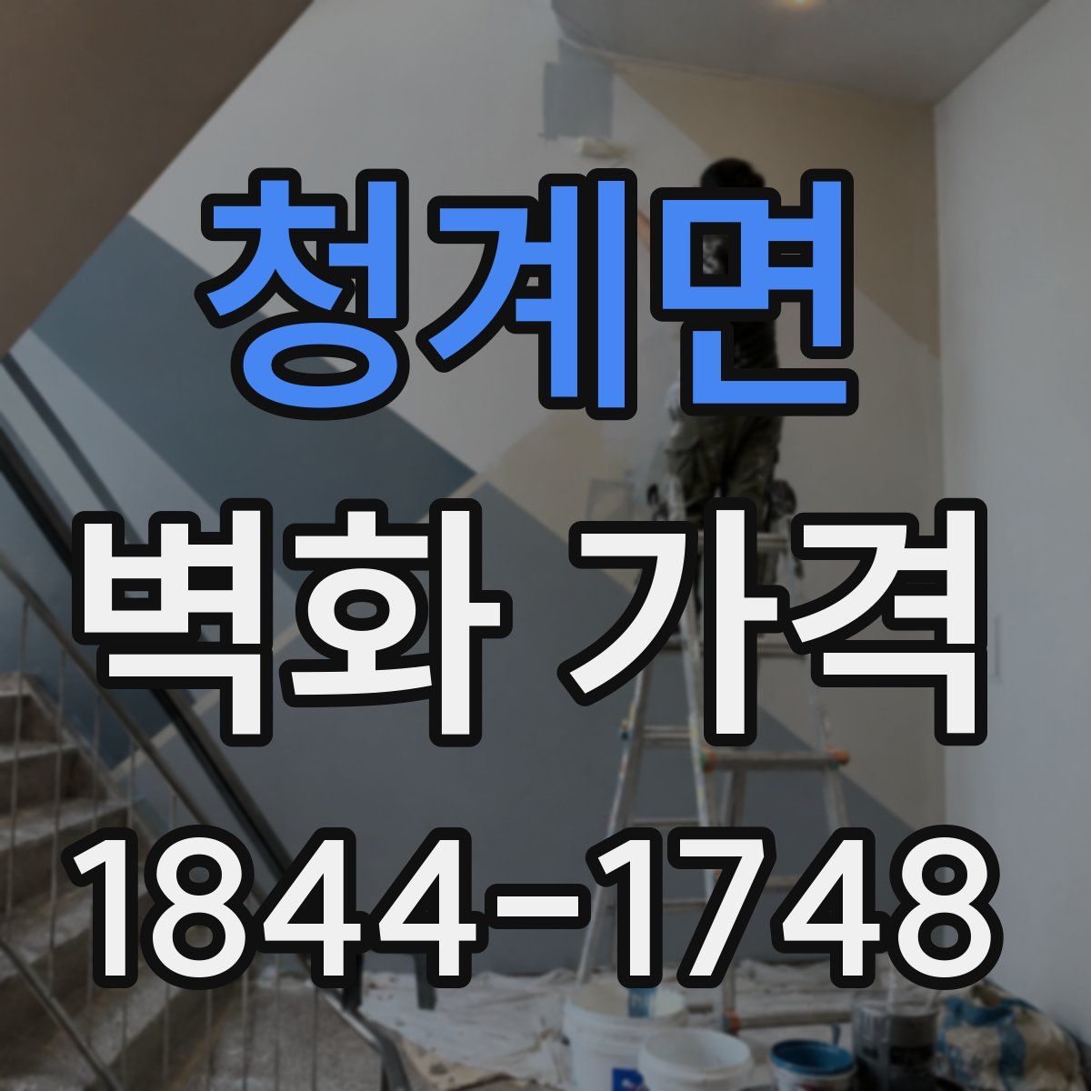 청계면 벽화 가격