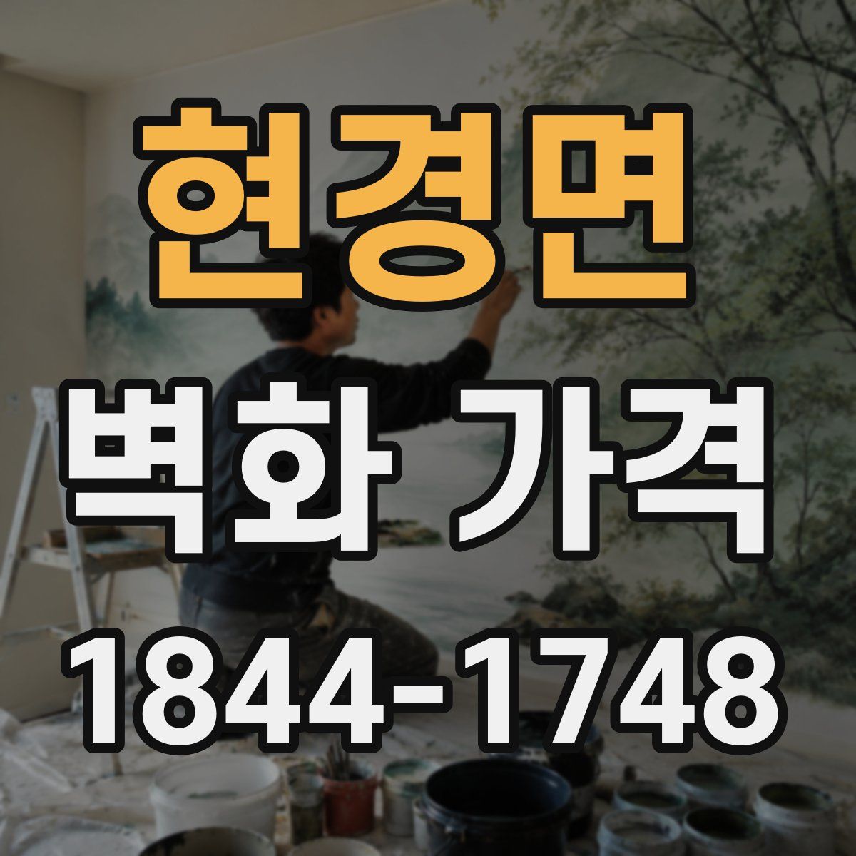 현경면 벽화 가격