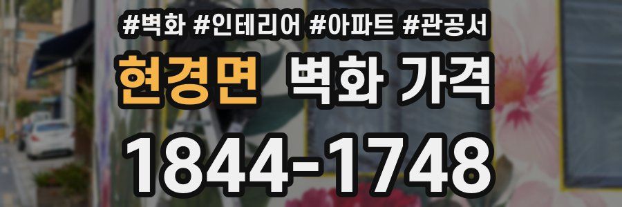 현경면 벽화 가격