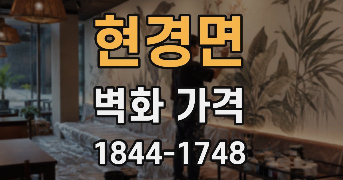 현경면 벽화 가격