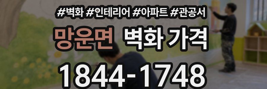 망운면 벽화 가격