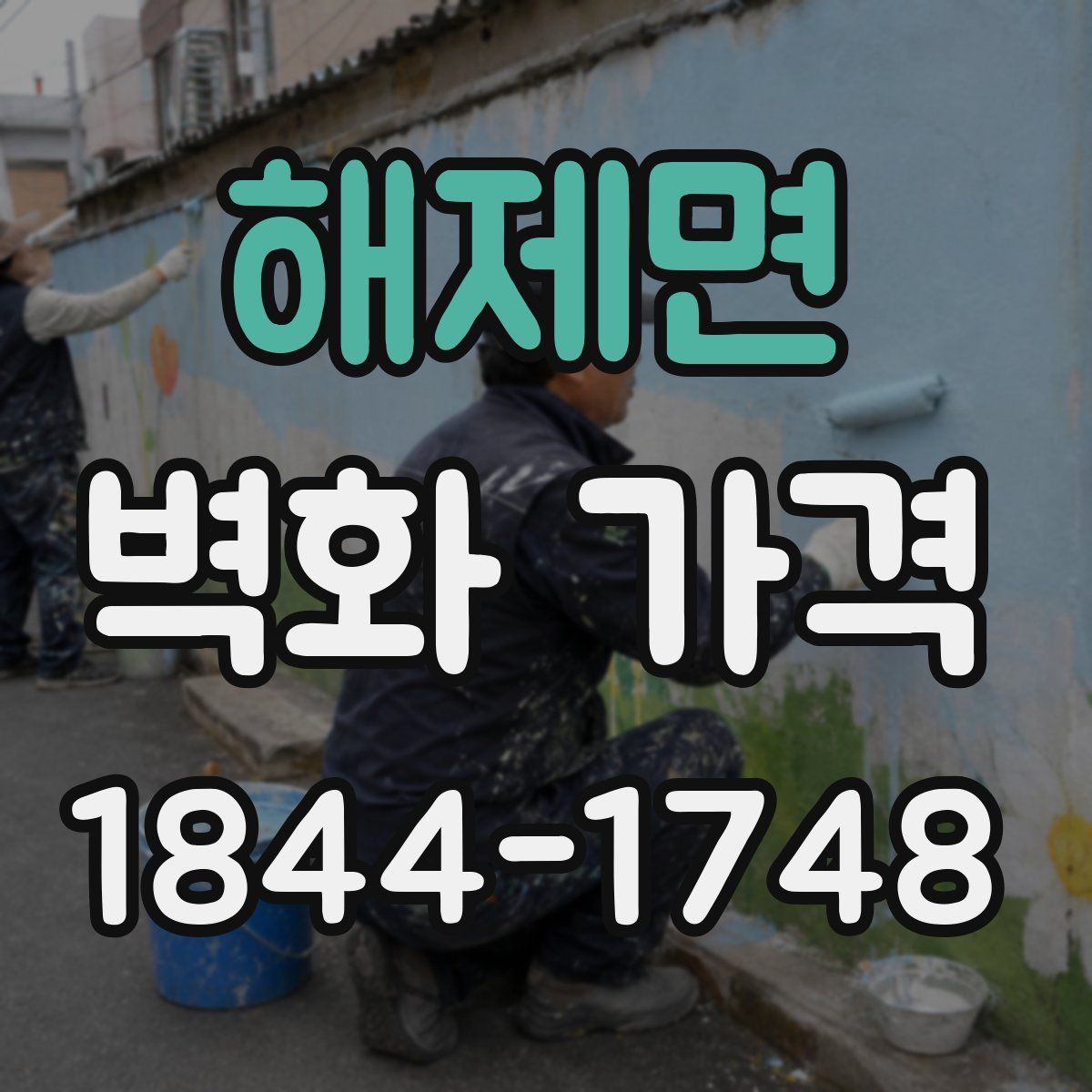 해제면 벽화 가격