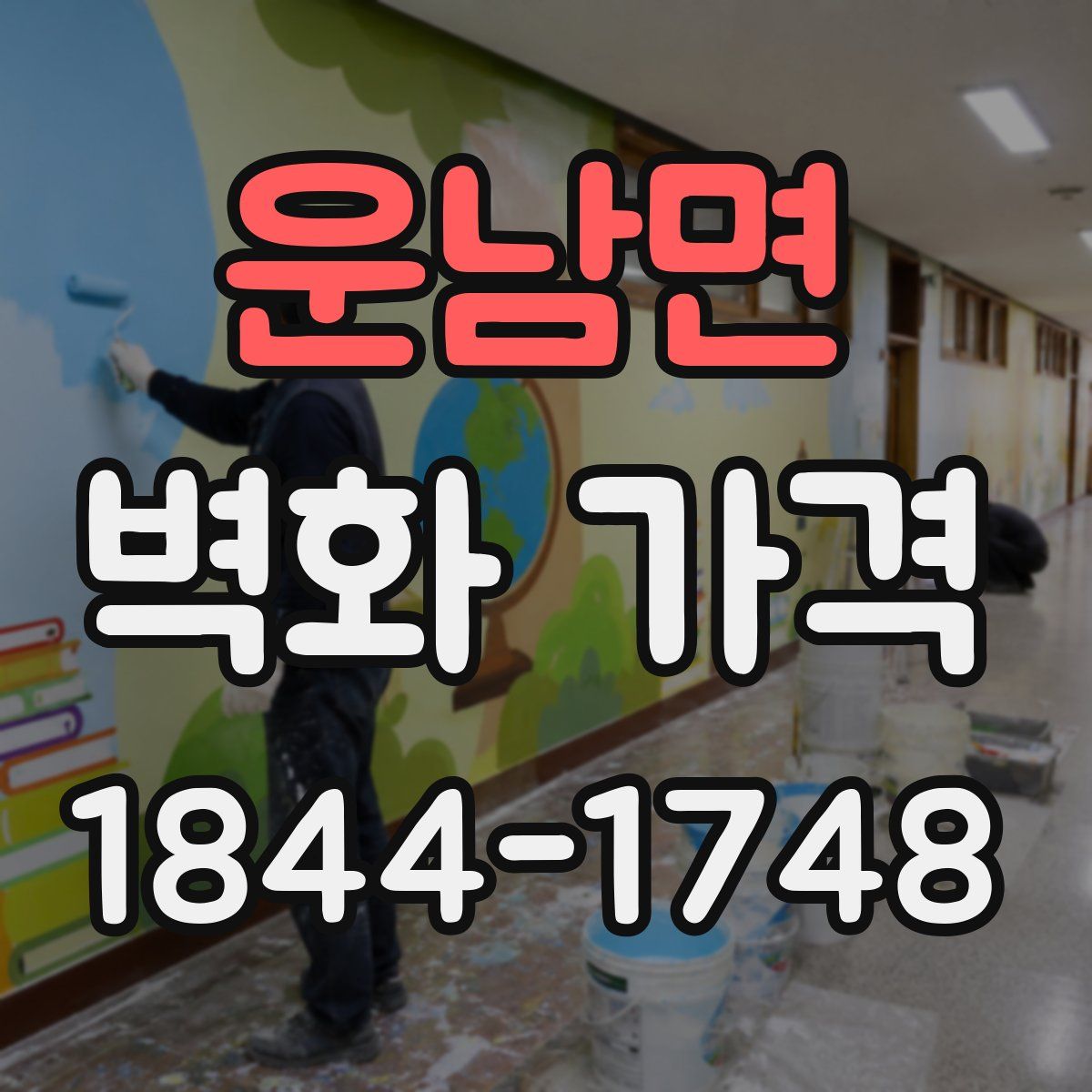 운남면 벽화 가격