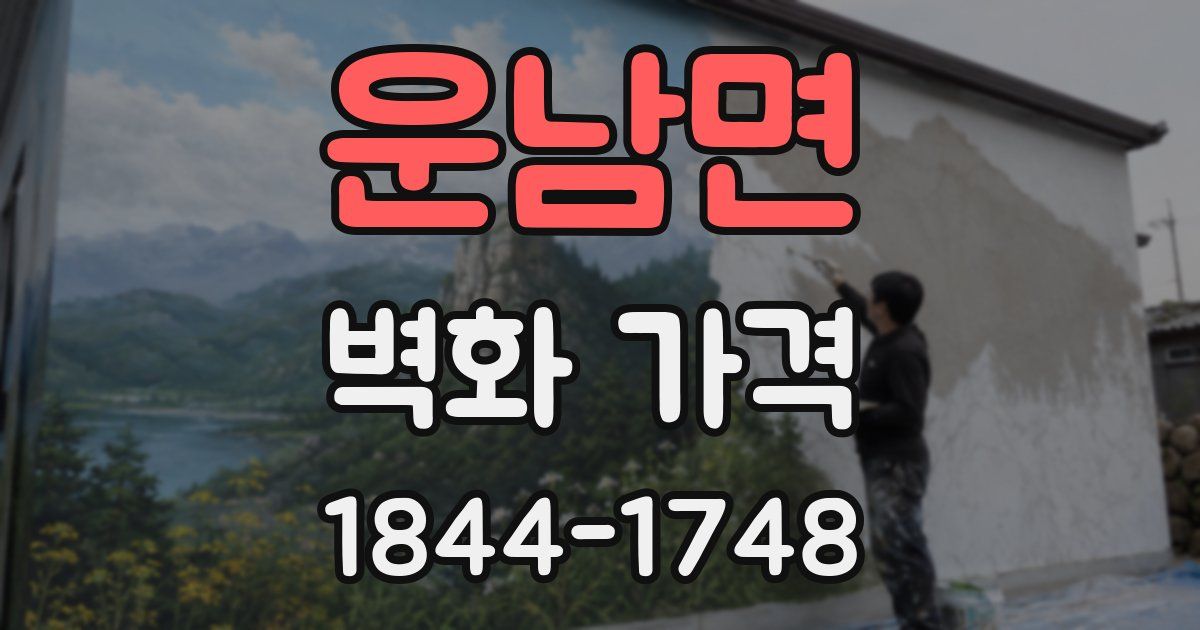 운남면 벽화 가격