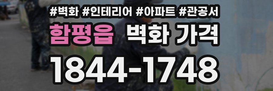 함평읍 벽화 가격