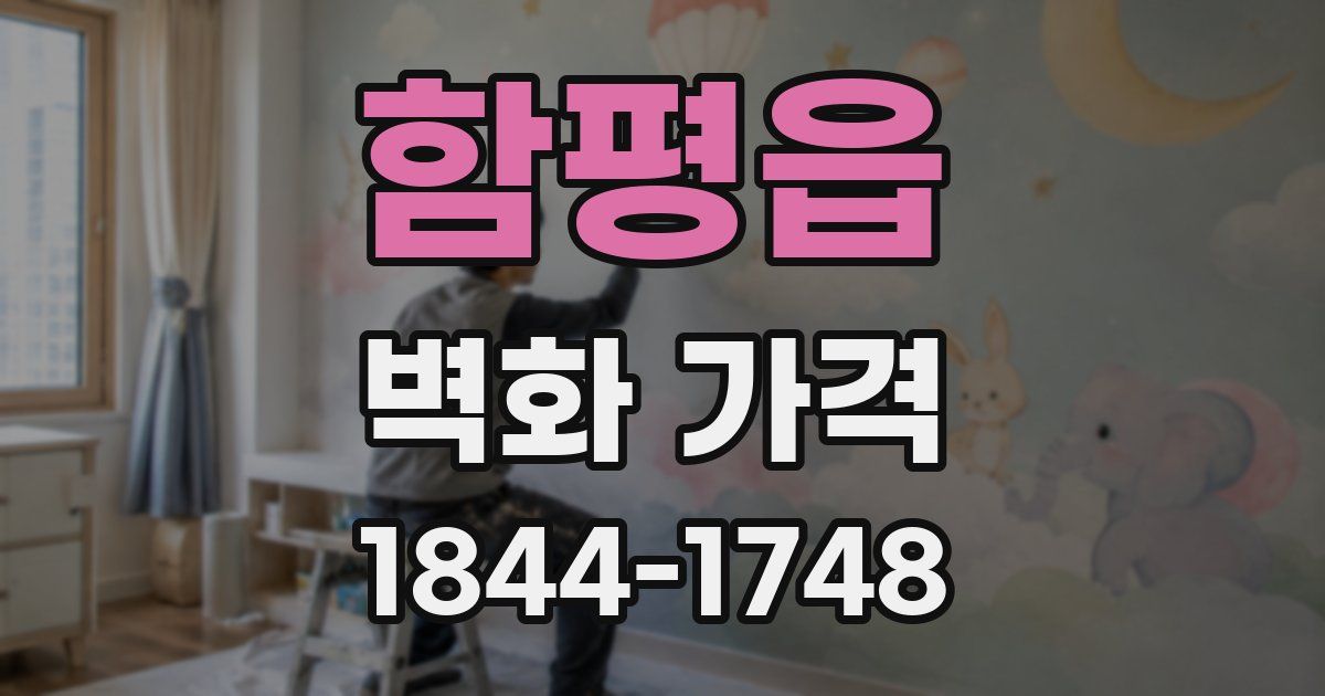 함평읍 벽화 가격