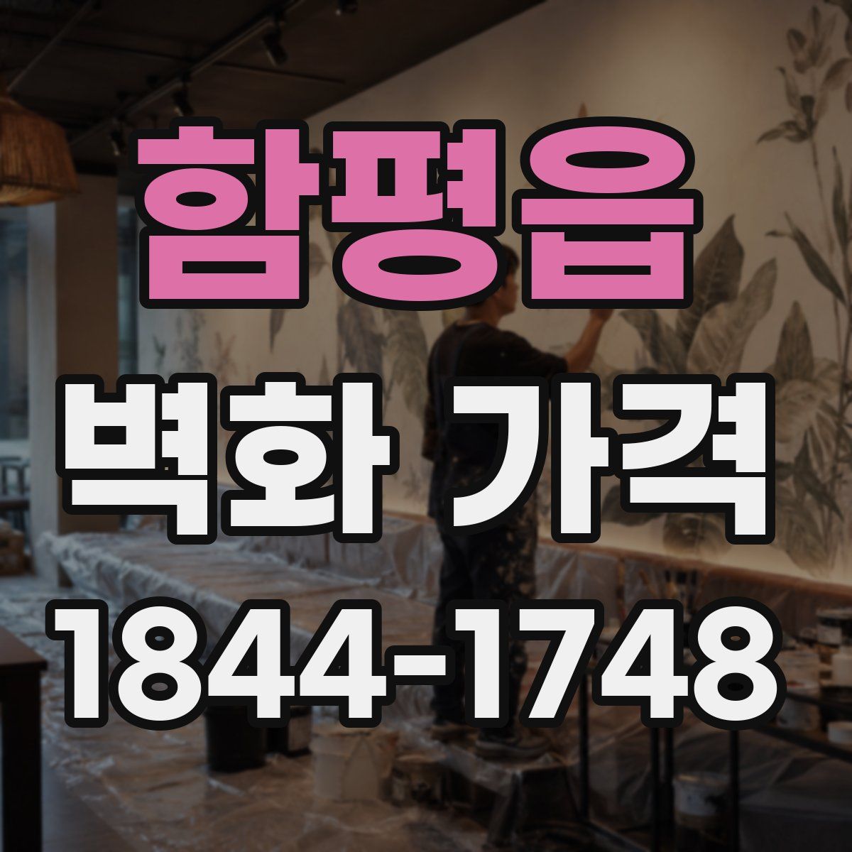 함평읍 벽화 가격
